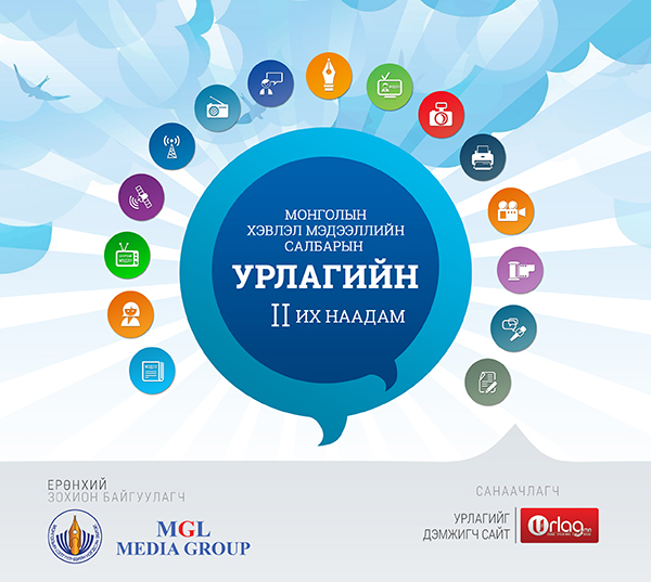 Хэвлэл мэдээллийн салбарын урлагийн их наадмын бүртгэл явагдаж байна…